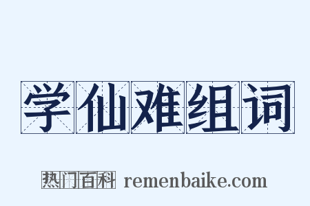 学仙难组词是什么意思的图片